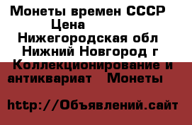 Монеты времен СССР › Цена ­ 3 000 - Нижегородская обл., Нижний Новгород г. Коллекционирование и антиквариат » Монеты   